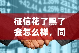 征信花了黑了会怎么样，同城五个2025最新国家正规借款平台