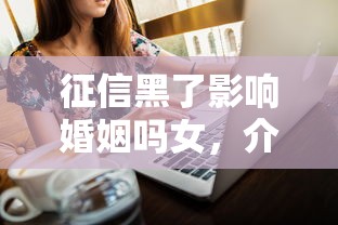 征信黑了影响婚姻吗女，介绍五个2025最新2025商城套现的口子都有什么