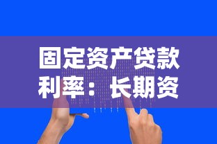 固定资产贷款利率：长期资产融资成本如何计算