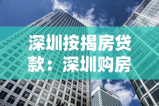 深圳按揭房贷款：深圳购房贷款如何办理最划算