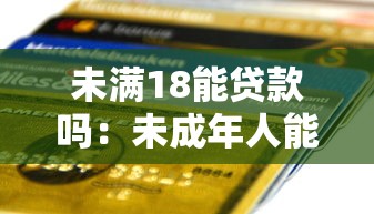 未满18能贷款吗：未成年人能否申请银行贷款