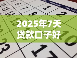 2025年7天贷款口子好下款的，归纳5个2025最新大数据黑了能借款的平台