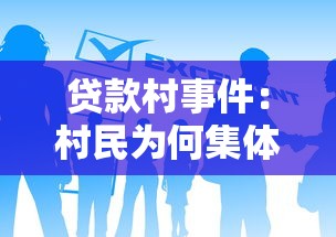贷款村事件：村民为何集体背上千万贷款？
