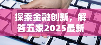 探索金融创新，解答五家2025最新贷款平台小额贷款