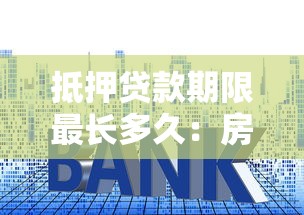 抵押贷款期限最长多久：房贷最长可贷多少年