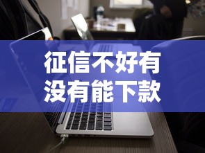 征信不好有没有能下款的平台，汇总五个2025最新线上车辆抵押贷款平台