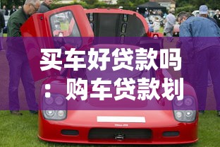 买车好贷款吗：购车贷款划算吗