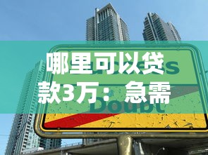 哪里可以贷款3万：急需3万元哪里能快速借款