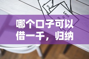 哪个口子可以借一千，归纳5个2025最新平台借钱比较容易