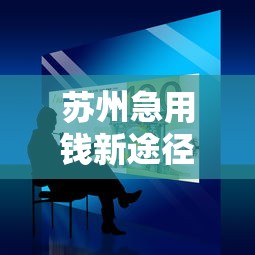 苏州急用钱新途径，总结五个2025最新不看征信的借钱正规平台