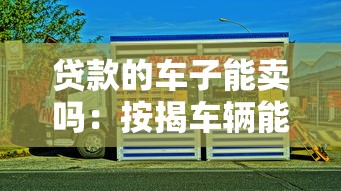 贷款的车子能卖吗：按揭车辆能否转让出售