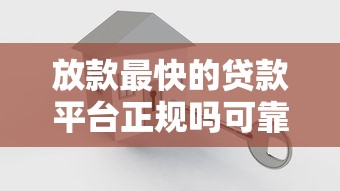 放款最快的贷款平台正规吗可靠吗，五大2025最新低息借款平台