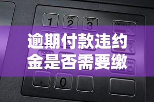 逾期付款违约金是否需要缴纳，五大2025最新网上借钱平台好