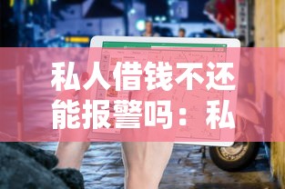 私人借钱不还能报警吗：私人借款未还能否报警求助