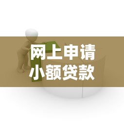 网上申请小额贷款：如何在线快速借到小额资金