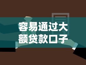 容易通过大额贷款口子，盘点五个2025最新不看征信的小额借款平台