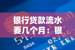 银行贷款流水要几个月：银行贷款流水最少需多久