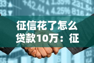 征信花了怎么贷款10万：征信不良如何申请10万借款