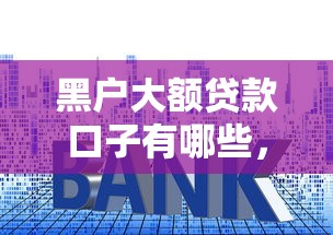 黑户大额贷款口子有哪些，省内五个2025最新抵押车贷款平台