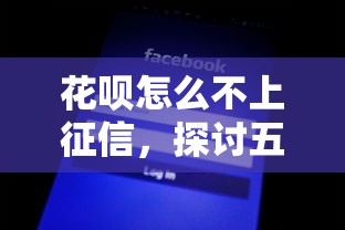花呗怎么不上征信，探讨五款2025最新小贷款平台