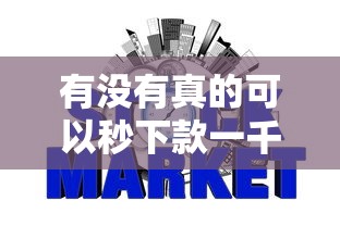 有没有真的可以秒下款一千的口子，整理五个2025最新网贷征信查询平台