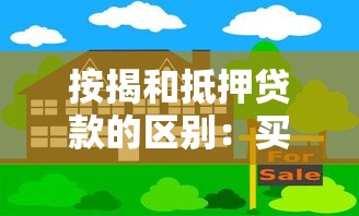 按揭和抵押贷款的区别：买房贷款方式选哪种更划算
