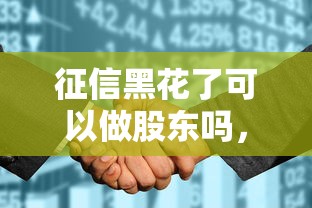 征信黑花了可以做股东吗,梳理5个2025最新直接放款的网贷平台 征信黑花了可以做股东吗,梳理5个2025最新直接放款的网贷平台