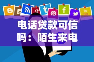 电话贷款可信吗：陌生来电推销低息贷款靠谱吗