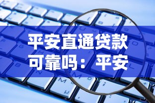 平安直通贷款可靠吗：平安直通贷款是正规平台吗