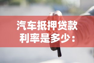 汽车抵押贷款利率是多少：2025年车抵贷利率范围如何