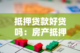 抵押贷款好贷吗：房产抵押贷款审批容易通过吗