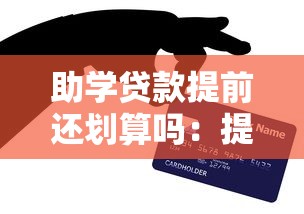 助学贷款提前还划算吗：提前偿还助学贷款真的明智吗