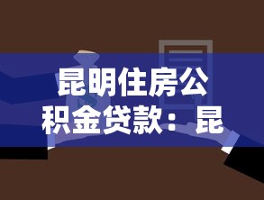 昆明住房公积金贷款：昆明公积金贷款额度如何计算
