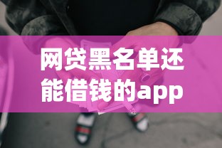 网贷黑名单还能借钱的app，整理五个2025最新网贷平台好