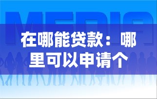 在哪能贷款:哪里可以申请个人贷款 在哪能贷款:哪里可以申请个人贷款