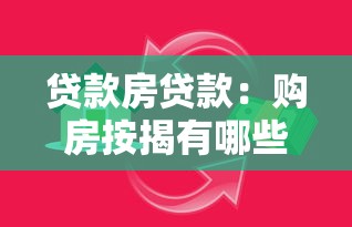 贷款房贷款：购房按揭有哪些注意事项