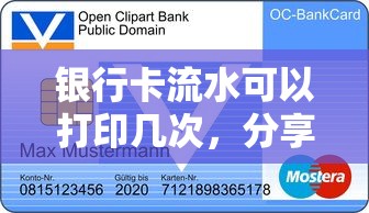 银行卡流水可以打印几次,分享五个2025最新第三方贷款平台 银行卡流水可以打印几次,分享五个2025最新第三方贷款平台