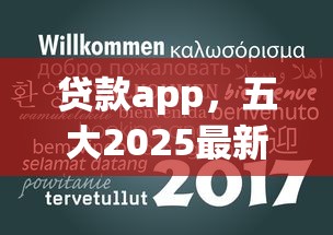 贷款app,五大2025最新7天贷款平台 贷款app,五大2025最新7天贷款平台