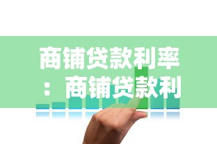 商铺贷款利率：商铺贷款利息一般是多少