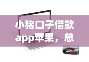 小猪口子借款app苹果，总结五个2025最新汽车抵押贷款平台比较好