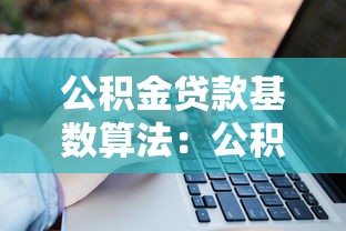 公积金贷款基数算法:公积金贷款额度如何计算 公积金贷款基数算法:公积金贷款额度如何计算