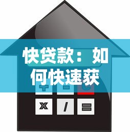 快贷款：如何快速获取小额借款