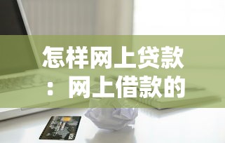 怎样网上贷款：网上借款的具体操作流程是什么