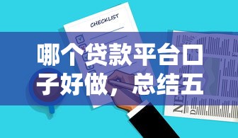 哪个贷款平台口子好做，总结五个2025最新黑户有逾期也能必过的口子