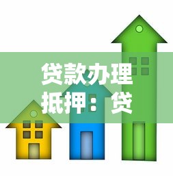 贷款办理抵押：贷款抵押如何办理