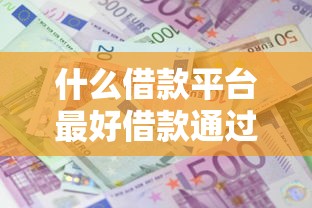 什么借款平台最好借款通过利息低，推荐五个2025最新17岁小额贷款平台