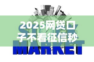 一拆抵押贷款不看征信，归纳5个2025最新不征信的下款平台看