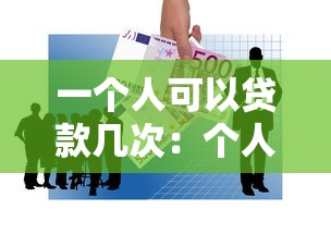 一个人可以贷款几次：个人贷款次数上限是多少