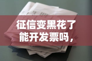 征信变黑花了能开发票吗，分享五个2025最新2025花户风控必过的口子论坛