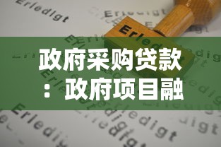 政府采购贷款：政府项目融资政策如何申请